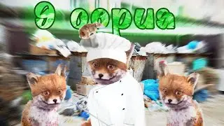 Готовим с Упоротым лисом | Выпуск 9 | Крыса на шампуре