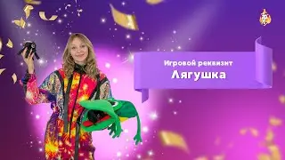 Игровой реквизит Лягушка