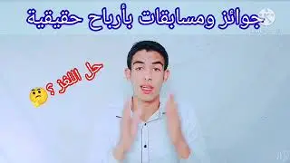 حل اللغز وادخل السحب بدون أي شروط