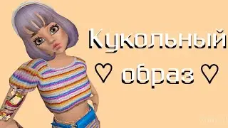 Avakin life | КУКОЛЬНЫЙ ОБРАЗ в авакин лайф | КАК СДЕЛАТЬ КЛАССНЫЙ ОБРАЗ в авакин лайф?