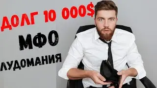 К чему приводят ставки на спорт? Лудомания, Игромания,  МФО ( микрозаймы )