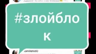 #ЗЛОЙБЛОК