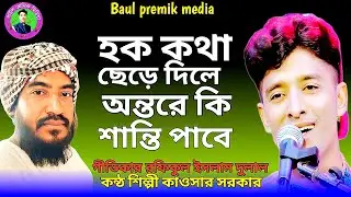 হক কথা ছেড়ে দিলে || কাওছার সরকার || Hawk Kotha chere || Kawsar Sarkar || #newsong 2025,
