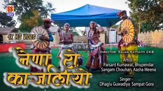 नैना रो कजलियो  || Nena Ro Kajliyo || New  राजस्थानी सॉन्ग || Singar Sampat Gora, Dhagalu Guwadiya