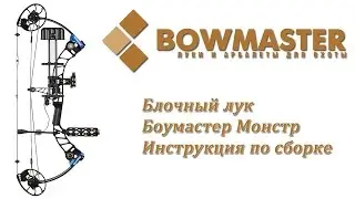 Блочный лук Боумастер Монстр   инструкция по сборке