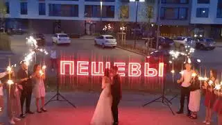 светодиодная надпись и трехлучевые вертушки на свадьбе в Тюмени. СЕМАРГЛ шоу