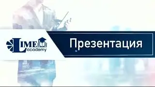 Lime Academy #limecompany #биткойн # btclime #lime #лаймкомпани #онлайнобучение #доходбезвложений