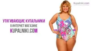 Утягивающие купальники в интернет-магазине Kupalniki.com