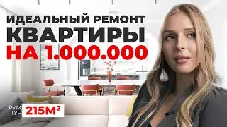 ИДЕАЛЬНЫЙ РЕМОНТ КВАРТИРЫ НА МИЛЛИОН: ДЛЯ БОЛЬШОЙ СЕМЬИ (современный дизайн в Алматы, 215 м2)