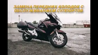 Замена передних колодок с обслуживанием суппортов Honda ST1300 Pan European