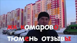 жк комарово тюмень тдск отзывы