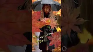 🍁Хорошего осеннего дня🍁
