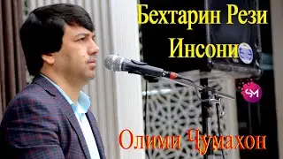 Олими Чумахон Бехтарин Рез. То охирша гуш кунен фикротон дигар мешава