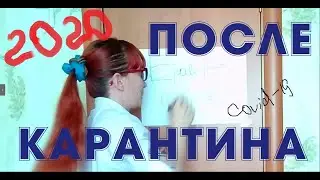 После карантина! Как будут выглядеть ученики/студенты на учебе после карантина!!!