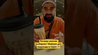 Почему многие выбирают Майами для переезда в США🇺🇸?