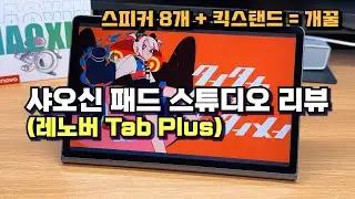 스피커 몰빵 태블릿, 레노버 샤오신 패드 스튜디오(레노버 탭 플러스) 리뷰 (반글화 방법, 스피커 비교 샘플)