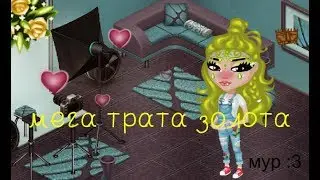 МЕГА ТРАТА ЗОЛОТА/ Трачу 100 голосов?