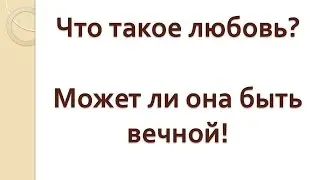 07. Что такое любовь?