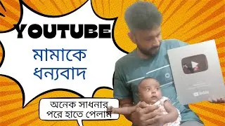 100k silver play button unboxing  |  silver play button unboxing bangla #silverplaybutton #unboxing