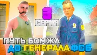 ПУТЬ БОМЖА до ГЕНЕРАЛА ФСБ | #3 | ГУМВД на RODINA RP (GTA SAMP)