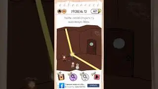 Brain Test 2: Капитан Маша (LVL 12)