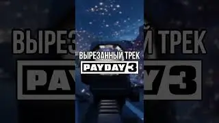 Вырезанный трек из PAYDAY 3 I PAYDAY 3 