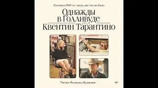 Квентин Тарантино — Однажды в Голливуде (аудиокнига}