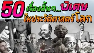 [พิเศษ] 50 เรื่องสั้นๆ ในประวัติศาสตร์โลก ที่เราอาจไม่เคยรู้  [Jarnmoo]