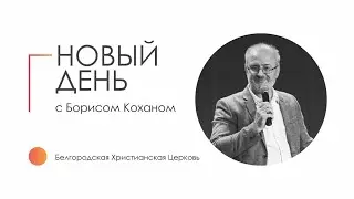 14.06.23 | 2 Царств 9 глава  | Новый день с Борисом Коханом I 12+