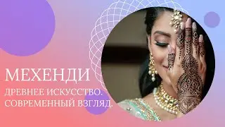 Мехенди. Древнее искусство. Современный взгляд