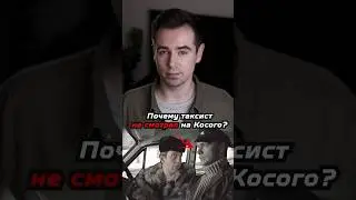 Почему в фильме «Джентльмены удачи» таксист не смотрел на Косого? #shorts