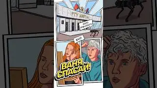 Ваня, спасай! 8 серия 🎬