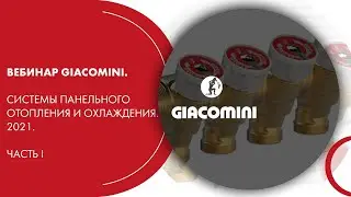 Вебинар Giacomini. Системы панельного отопления и охлаждения. 2021. Часть I