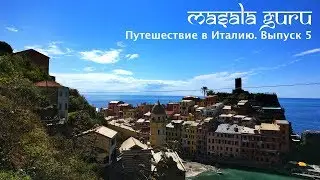 Один день в Чинкве-Терре - Монтероссо, Вернацца, Корнилья, Манарола, Риомаджоре. Выпуск 5