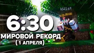 МИРОВОЙ РЕКОРД СПИДРАНА В МАЙНКРАФТ (1 Апрельская Шутка)