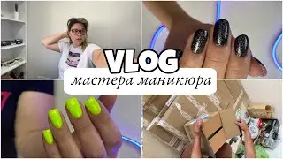 Nail Vlog 38 Будни мастера/ Рабочий день/ Рассказываю про кухню/