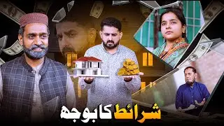 SHARAIT KA BOJH | Shaadi K Mamlaat | Ateeb Shah
