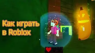 Как играть в Roblox │ Как играть в роблокс на компьютере #2