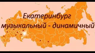 Екатеринбург музыкальный- динамичный