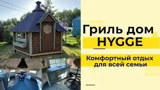 ГРИЛЬ ДОМИК HYGGE | ОБЗОР НА УЧАСТКЕ | ДЛЯ ОТДЫХА ВСЕЙ СЕМЬЁЙ
