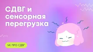 СДВГ и сенсорная перегрузка