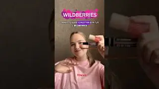 ЛУЧШИЕ ТОВАРЫ С ВБ 