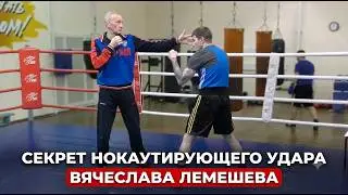 The secret of Vyacheslav Lemeshev's devastating straight punch