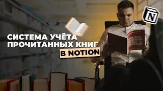 Система учёта прочитанных книг в Notion