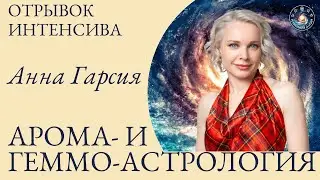 Анна Гарсия 