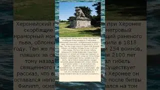 Один клик и вам откроется тайна Шеронейского льва