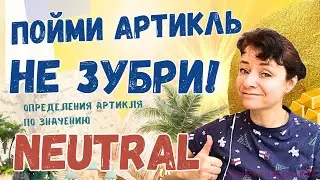 🇩🇪 Как понять артикль, как не учить тысячи артиклей среднего рода. Поговорим сегодня