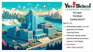 12. Успешное завтра ваших детей начинается сегоднявместе c Yes!School