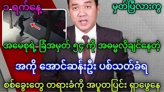ဇူလိုင်လ ၁ ရက်နေ့သတင်းများ တင်ဆက်မှု အစီစဉ်