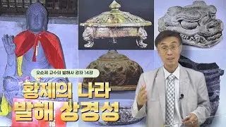 오순제 교수의 발해사 강좌 14강 | 황제의 나라 발해 상경성